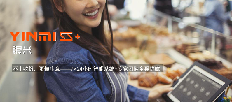 银米智慧收银系统